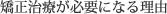 矯正治療が必要になる理由