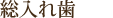 総入れ歯とは