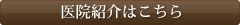 医院紹介はこちら