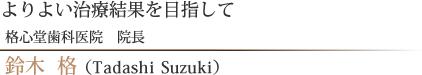 よりよい治療結果を目指して 鈴木  格（Tadashi Suzuki）